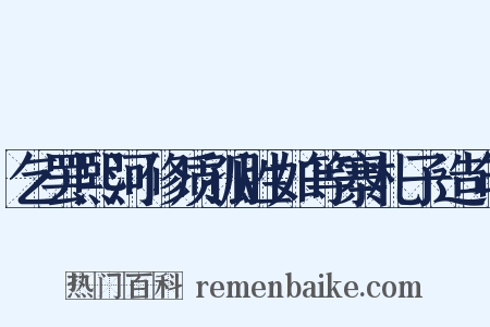 乞罢熙河修质孤胜如等寨札子造句是什么意思的图片